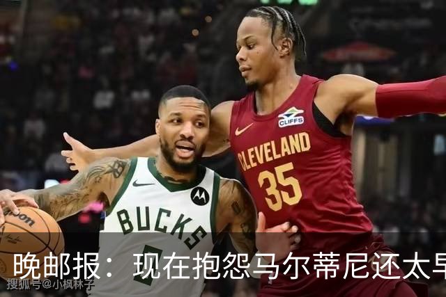 晚邮报：现在抱怨马尔蒂尼还太早，他改主意才令人担忧
