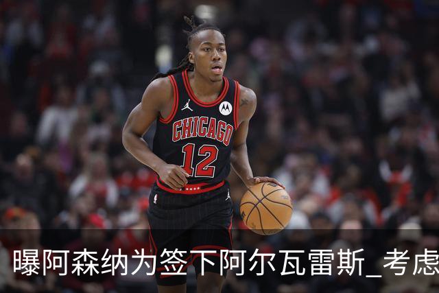 曝阿森纳为签下阿尔瓦雷斯 考虑用约克雷斯做交换筹码