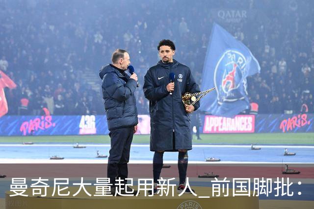 曼奇尼大量起用新人 前国脚批：进意大利队太容易了