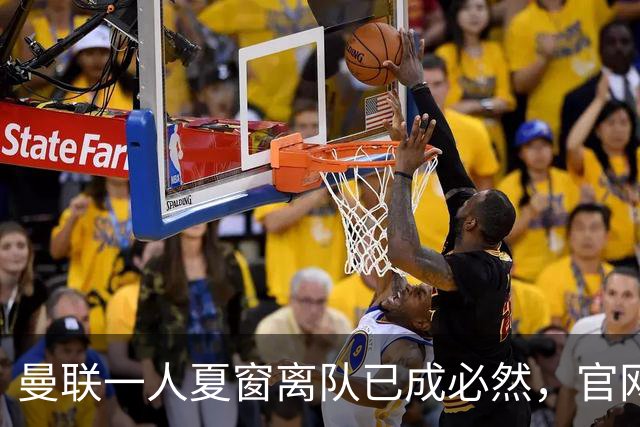曼联一人夏窗离队已成必然，官网阵容无其名字！苏超霸主加入争夺