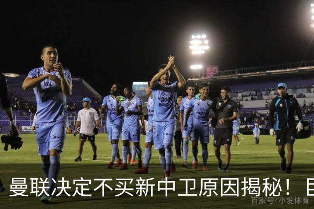 曼联决定不买新中卫原因揭秘！巨头看好一百年奇才，欲打造阿森纳式搭档