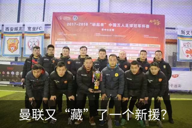 曼联又“藏”了一个新援？