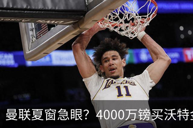 曼联夏窗急眼？4000万镑买沃特金斯，先清理“高薪包袱”再说