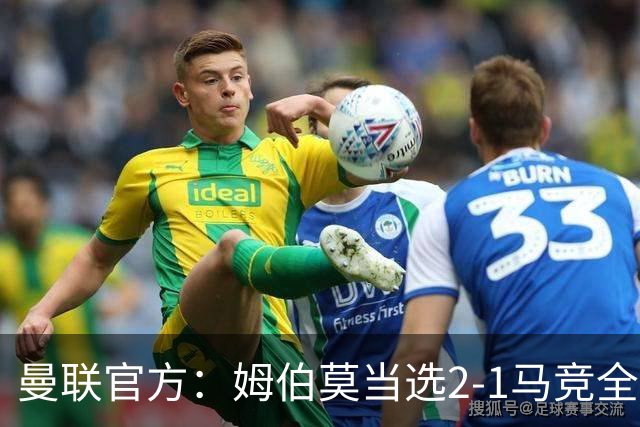 曼联官方：姆伯莫当选2-1马竞全场最佳