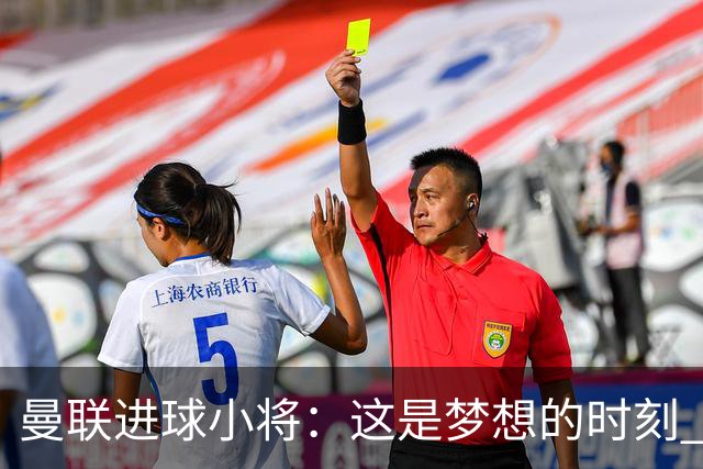 曼联进球小将：这是梦想的时刻 我想成为场上最好的