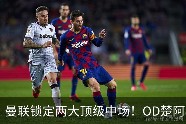 曼联锁定两大顶级中场！OD楚阿梅尼、科内进入引援名单，红魔重返欧冠后全面升级