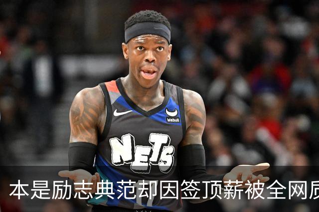本是励志典范却因签顶薪被全网质疑 里夫斯真会成垃圾合同代表？