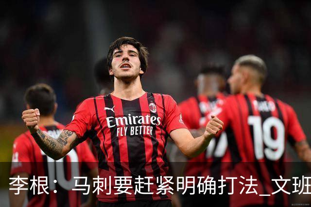 李根：马刺要赶紧明确打法 文班失误那球卡斯尔以为大哥要自己打