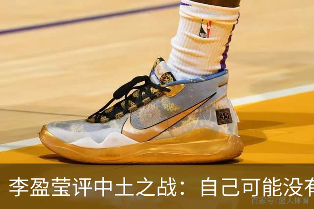 李盈莹评中土之战：自己可能没有下一届奥运会了