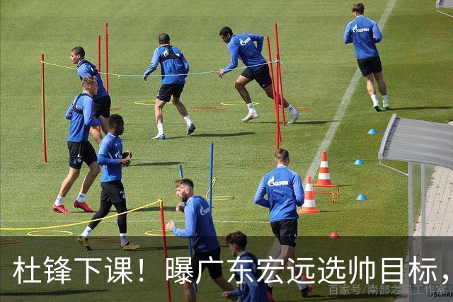 杜锋下课！曝广东宏远选帅目标，大概率外教，招募广州龙狮主帅！