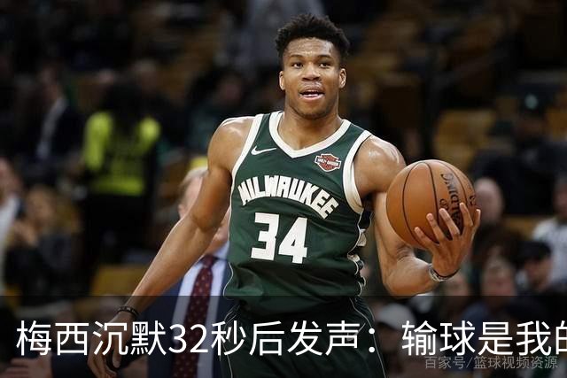 梅西沉默32秒后发声：输球是我的问题，亚马尔暖心动作看哭所有人