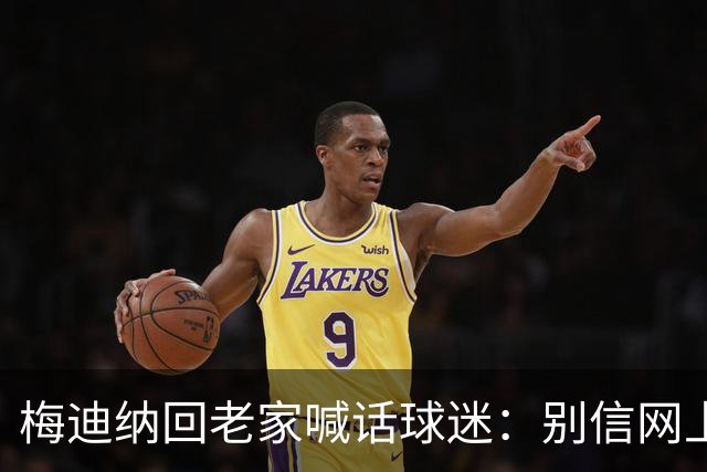 梅迪纳回老家喊话球迷：别信网上的谣言，我们很团结