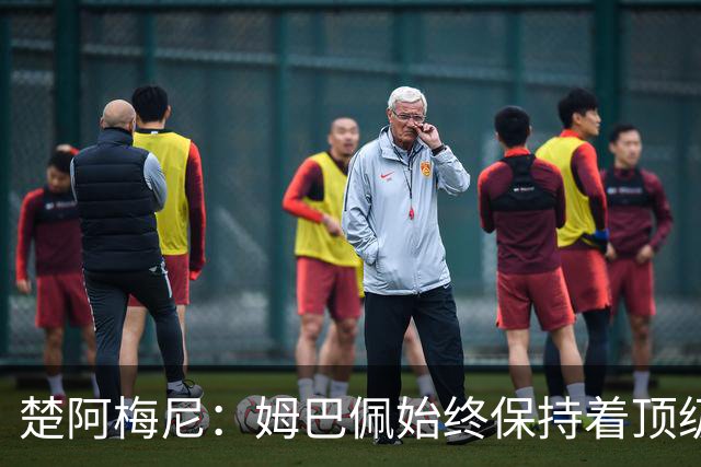楚阿梅尼：姆巴佩始终保持着顶级水准，他总能在关键战中挺身而出