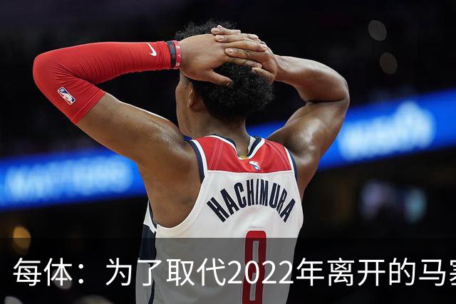 每体：为了取代2022年离开的马塞洛 皇马4年已累计投入1.53亿欧元