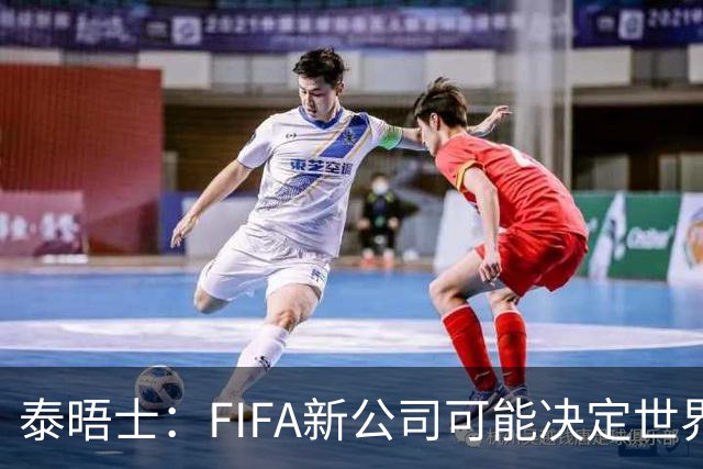 泰晤士：FIFA新公司可能决定世界杯举办地，因凡蒂诺可能任总裁