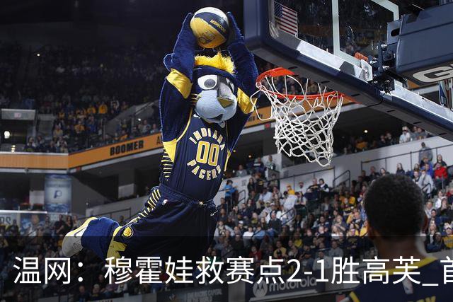 温网：穆霍娃救赛点2-1胜高芙 首进决赛将和诺斯科娃争冠