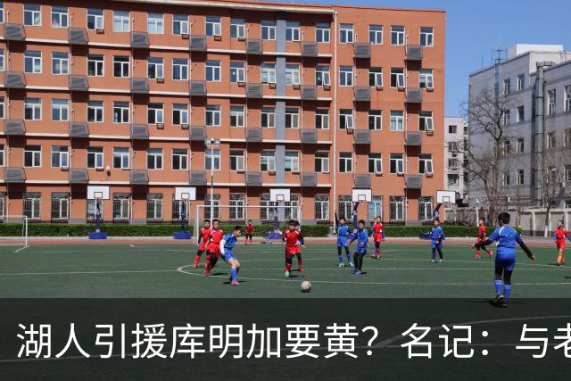 湖人引援库明加要黄？名记：与老鹰从未进行过实质先签后换谈判