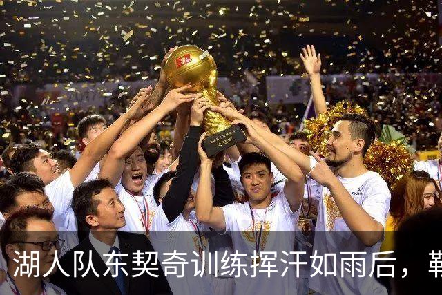 湖人队东契奇训练挥汗如雨后，勒布朗·詹姆斯与76人队友也训练