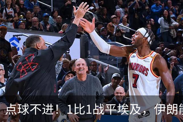 点球不进！1比1战平埃及，伊朗能否晋级只能留给命运
