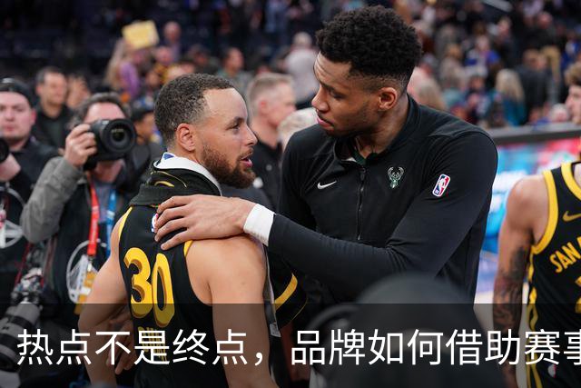 热点不是终点，品牌如何借助赛事情绪