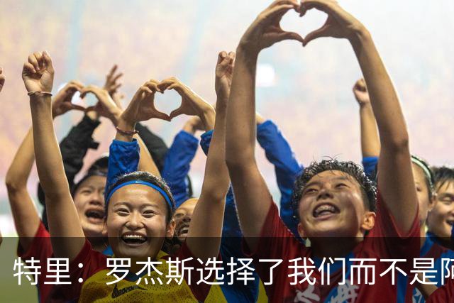 特里：罗杰斯选择了我们而不是阿森纳；非常失望库库加盟皇马