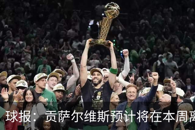 球报：贡萨尔维斯预计将在本周离开葡体，转投沙特联赛