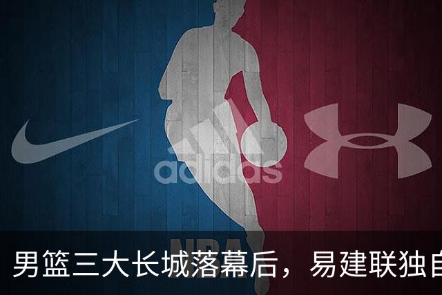 男篮三大长城落幕后，易建联独自扛大旗，杨瀚森还需成长与磨砺