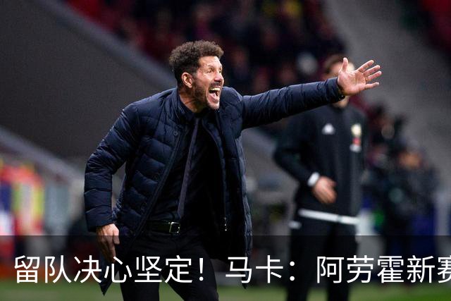 留队决心坚定！马卡：阿劳霍新赛季计划力争重回巴萨首发阵容