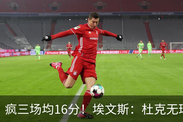 疯三场均16分！埃文斯：杜克无球炮台主打第六人 模板蒙克/比斯利