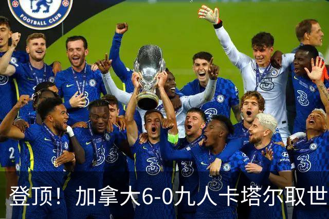 登顶！加拿大6-0九人卡塔尔取世界杯首胜 戴维戴帽科内疑似重伤