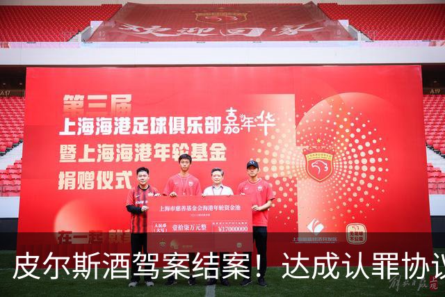 皮尔斯酒驾案结案！达成认罪协议 获12个月缓刑并罚款375美元