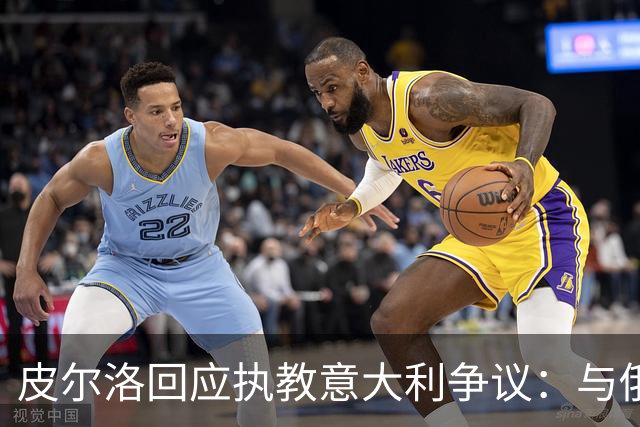 皮尔洛回应执教意大利争议：与俄博彩纯属商业合作，没有政治含义