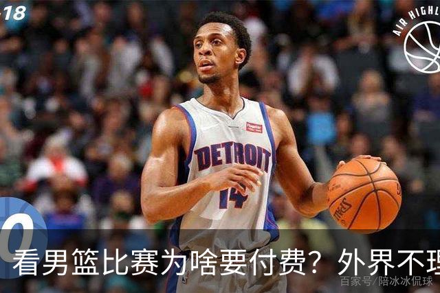看男篮比赛为啥要付费？外界不理解，媒体人给答案：不是篮协搞的