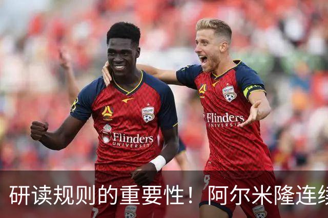 研读规则的重要性！阿尔米隆连续两轮“精准踩雷”FIFA新规