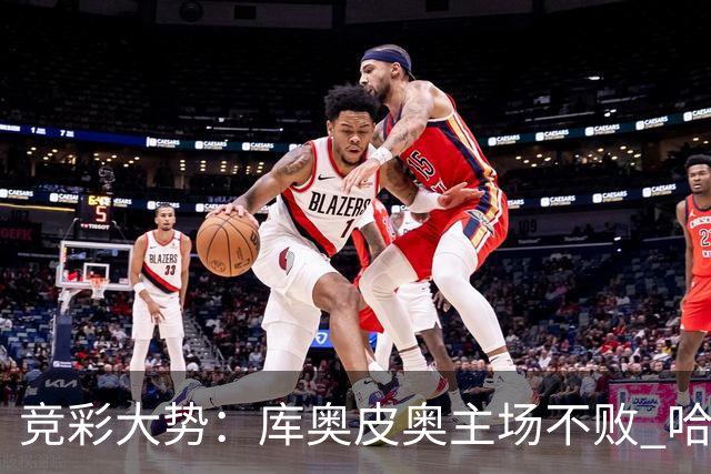 竞彩大势：库奥皮奥主场不败 哈茨有望赢球
