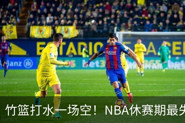 竹篮打水一场空！NBA休赛期最失败球队，库里该不该向老詹学习？