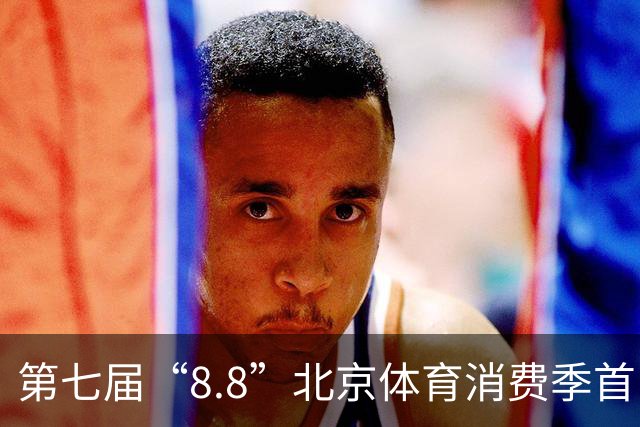 第七届“8.8”北京体育消费季首日开放 奥运冠军到场“尝鲜”