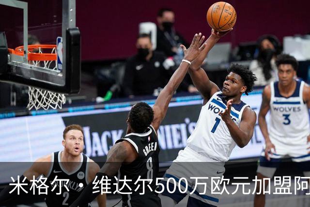 米格尔·维达尔500万欧元加盟阿拉维斯签约五年