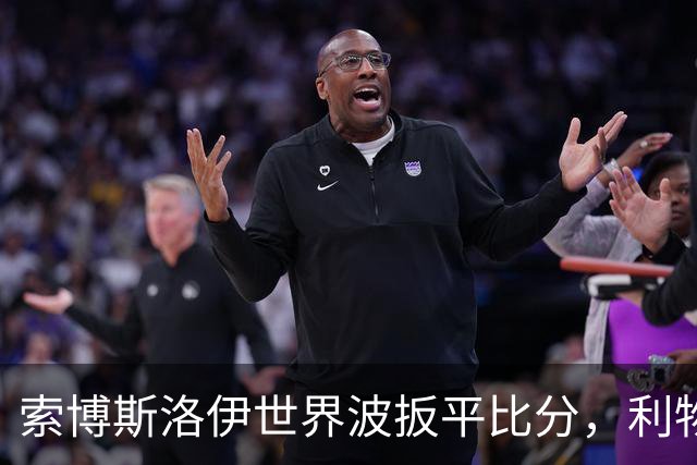 索博斯洛伊世界波扳平比分，利物浦2-2桑德兰