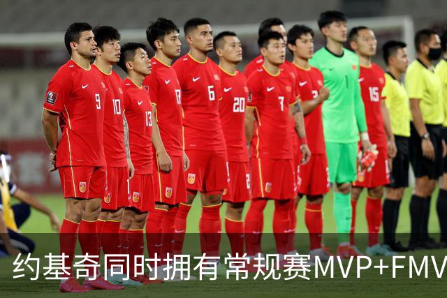 约基奇同时拥有常规赛MVP+FMVP 顺位历史最低