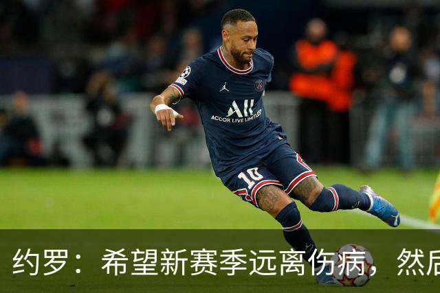约罗：希望新赛季远离伤病，然后我会向所有人证明自己的能力