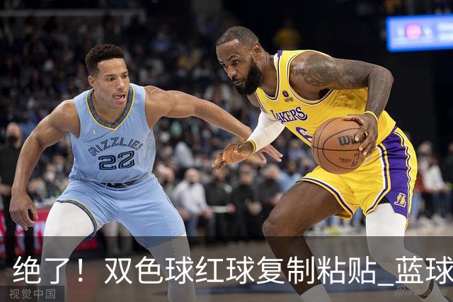 绝了！双色球红球复制粘贴 蓝球也要冲纪录