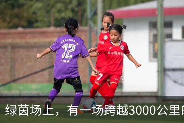 绿茵场上，有一场跨越3000公里的“山海对话”