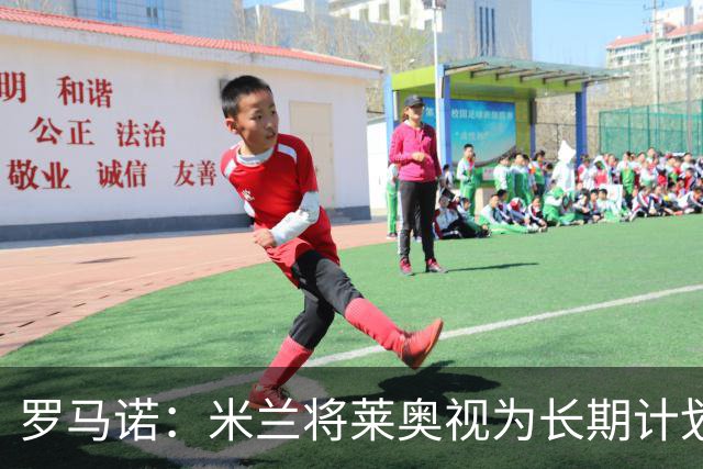罗马诺：米兰将莱奥视为长期计划外的球员，预计他将在今夏离队