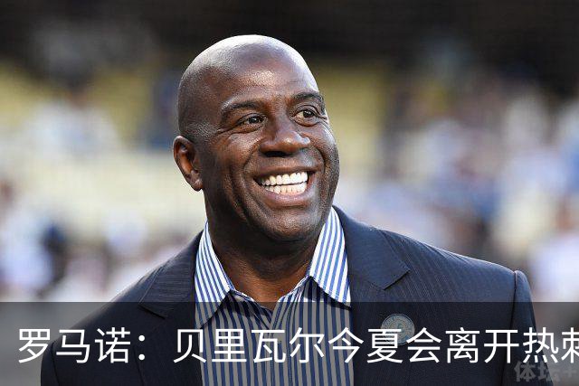 罗马诺：贝里瓦尔今夏会离开热刺，纽卡和森林都送上报价
