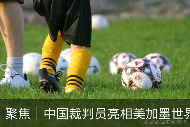 聚焦｜中国裁判员亮相美加墨世界杯，傅明完成个人执裁首秀