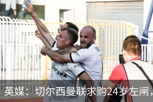 英媒：切尔西曼联求购24岁左闸，费内巴切拒绝放人