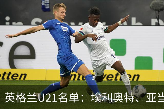 英格兰U21名单：埃利奥特、亚当-沃顿、宽萨在列