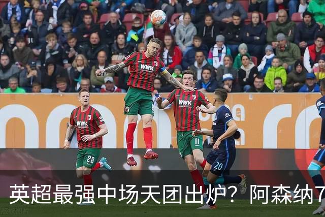英超最强中场天团出炉？阿森纳7500万镑签吉马良斯，赖斯不孤单了