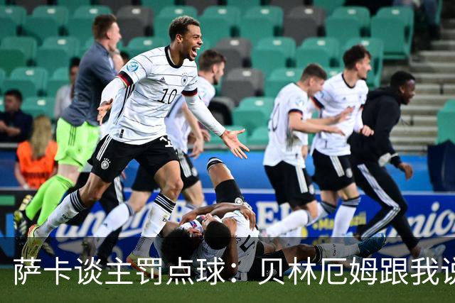 萨卡谈主罚点球：贝林厄姆跟我说“去完成帽子戏法吧”